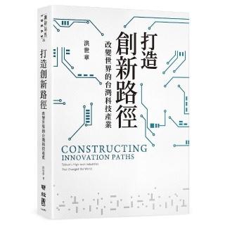 打造創新路徑：改變世界的台灣科技產業