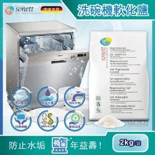 【德國原裝Sonett律動】洗碗機專用去水垢軟化鹽2kg/袋(Bosch博世/Asko賽寧/Miele美瑞/Electrolux伊萊克斯)