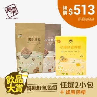 【糖鼎】黑糖茶磚x2小包任選+蜂蜜檸檬x1盒(30g x7顆/包+25g x10包/盒；四合一黑糖薑茶/桂圓紅棗+蜂蜜檸檬)