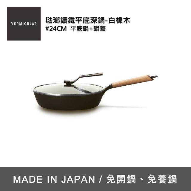 【Vermicular】琺瑯鑄鐵平底鍋24CM含蓋-兩色可選(鑄鐵鍋/琺瑯鍋/平底鍋/炒鍋/不沾鍋)
