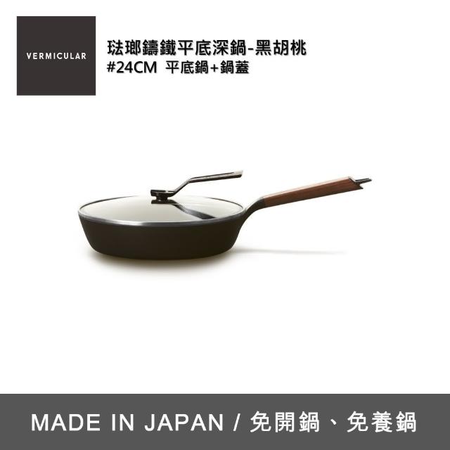 【Vermicular】琺瑯鑄鐵平底鍋24CM含蓋-兩色可選(鑄鐵鍋/琺瑯鍋/平底鍋/炒鍋/不沾鍋)