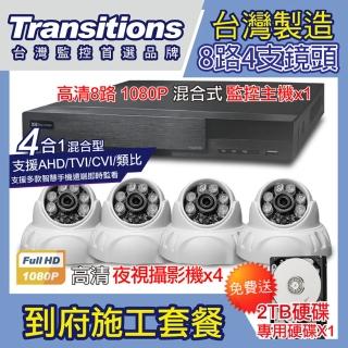 【全視線】台灣製造 8路DVR+4支 TS-AHD83D 到府安裝施工套餐(贈 2TB硬碟)