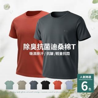 【JU SHOP】SET用-男女迪桑棉除臭抗菌T 短袖上衣 T恤(吸濕排汗 快乾 透氣 親膚 彈性 抑菌抑味 休閒 運動)
