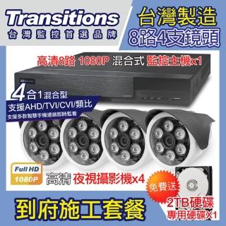 【全視線】台灣製造 8路DVR+4支 TS-AHD872 到府安裝施工套餐(贈 2TB硬碟)