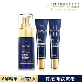 【DermEden 得美登】法國藍帶眼霜 A醇 煥能撫紋修護眼霜15ml 2入+煥能再生修護精華(林佳儀.觀玲老師推薦)