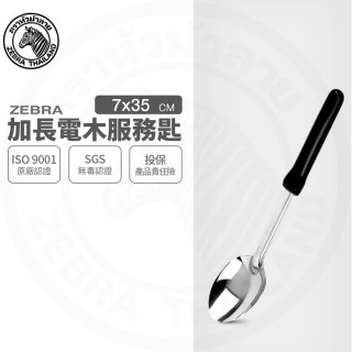 【ZEBRA 斑馬牌】304不鏽鋼加長電木服務匙 1010L 飯匙 湯匙 服務匙(SGS檢驗合格 安全無毒)