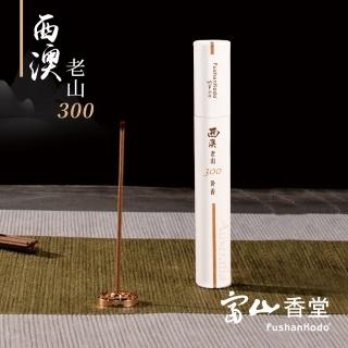 【富山香堂】西澳老山300 205mm 臥香管10g(澳洲老山頭檀香木 檀香)