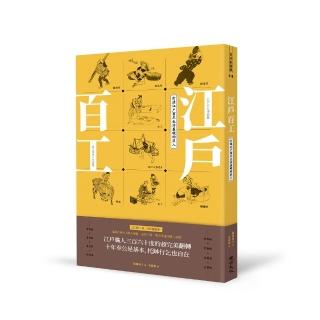 江戶百工：打造江戶富足生活基礎的匠人