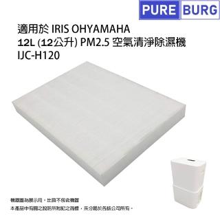 【PUREBURG】適用IRIS OHYAMA IJC-H120 12L PM2.5空氣清淨除濕機 副廠HEPA替換用濾網濾心