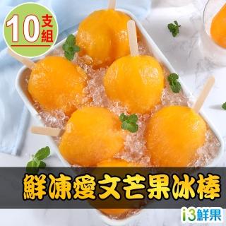 【愛上鮮果】鮮凍愛文芒果冰棒10支組(90g±10%/支/5支/盒)