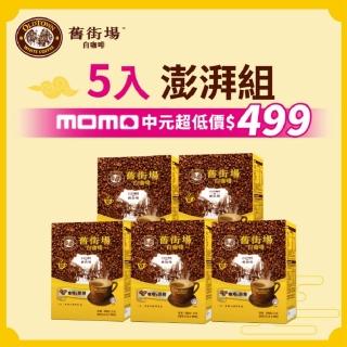 舊街場咖啡館-白咖啡任5盒