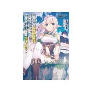 因為不是真正的夥伴而被逐出勇者隊伍，流落到邊境展開慢活人生 （5）
