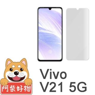 【阿柴好物】Vivo V21 5G(非滿版 9H鋼化玻璃貼)