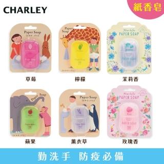 【CHARLEY】紙香皂50枚 任選3入(草莓/檸檬/薰衣草/蘋果/玫瑰香/茉莉香)