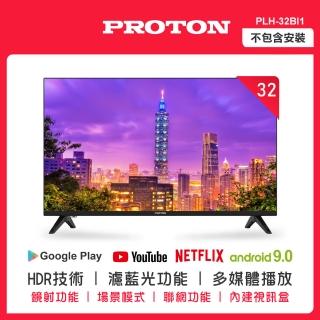 【PROTON 普騰】32型安卓9網路液晶顯示器PLH-32BI1(可收看數位及類比訊號)