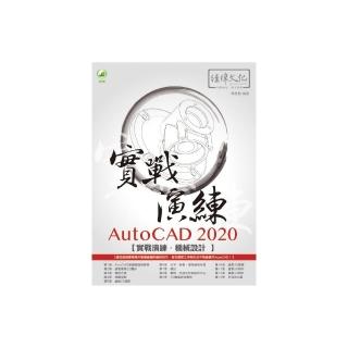 AutoCAD 2020 實戰演練－－機械設計