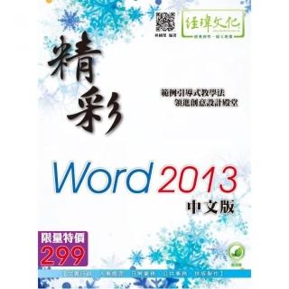 精彩 Word 2013 中文版