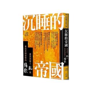 沉睡的帝國：藩鎮割據之亂與新政舊制衝擊的悲歌