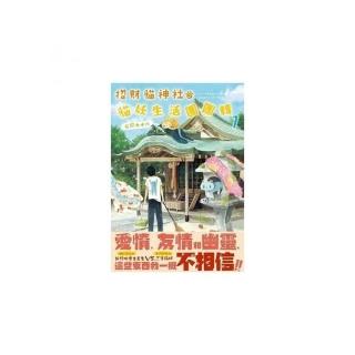 招財貓神社之貓妖生活團團轉１