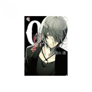 ０能者九條湊４