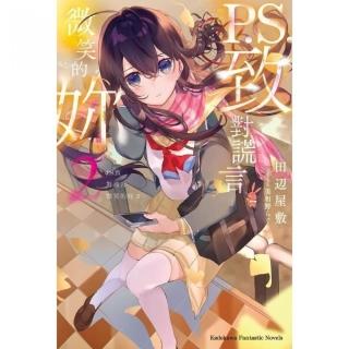 P.S.致對謊言微笑的妳（２）