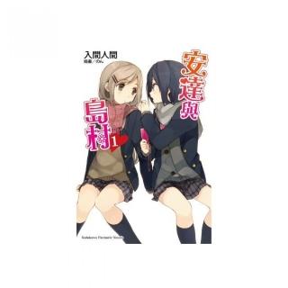 安達與島村（１）