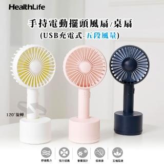 【HealthLife】手持電動USB擺頭風扇/桌扇(USB手持風扇)