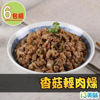 【愛上美味】香菇輕肉燥6包組(200g±10%/包/五辛素)