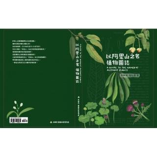 以阿里山之名－植物圖誌