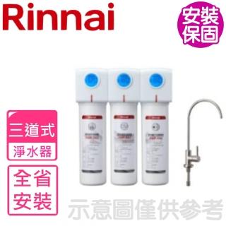 【林內】全省安裝 三道式含龍頭濾水器淨水器(RWP-F300)