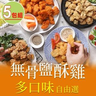 【愛上美味】無骨鹽酥雞 任選5包組 200g/包(鹽酥雞/香香雞/唐揚雞/韓式炸雞)