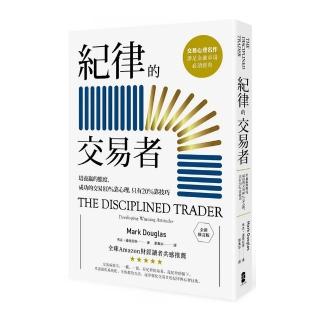紀律的交易者