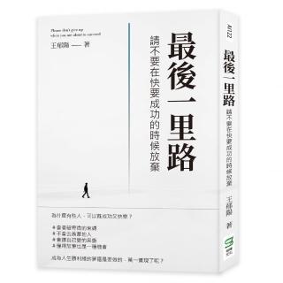 最後一里路：請不要在快要成功的時候放棄