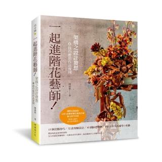 一起進階花藝師！架構之設計發想＆技巧應用作品實例（國際花藝認證 ADFA高階 檢定參考用書）