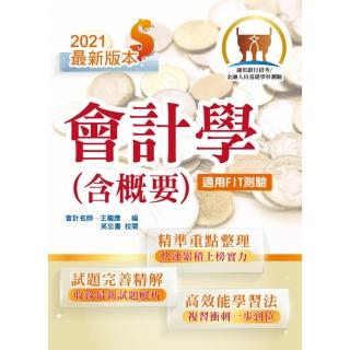 2021年銀行招考／FIT金融基測「天生銀家」【會計學（含概要）】
