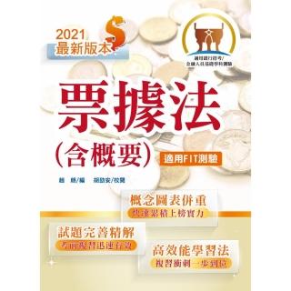 2021年銀行招考「天生銀家」【票據法（含概要）】（對應最新公股行庫及金融基測（FIT）考科