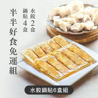 【果貿吳媽家水餃】獨家組合 半半好食光(手工鍋貼、眷村水餃 超值6盒組！)