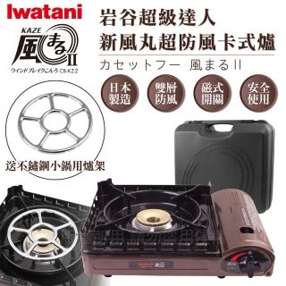【Iwatani 岩谷】新風丸超防風卡式爐3.5kW 搭贈不鏽鋼小鍋用爐架1入(附收納硬盒CB-KZ-2+1入KA-001爐架)