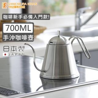 【下村工業】日本製不鏽鋼手沖咖啡壺700ml(職人 咖啡 手沖)