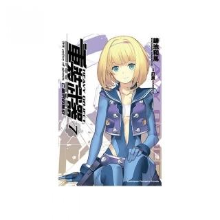 重裝武器（７）亡靈們的警察