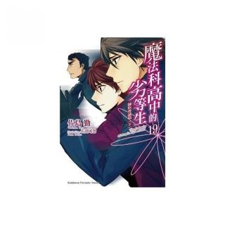 魔法科高中的劣等生（１９）師族會議篇〈下〉
