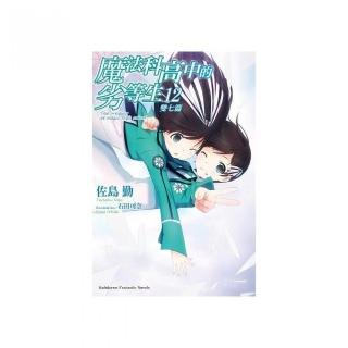 魔法科高中的劣等生（１２）雙七篇