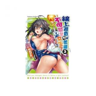 線上遊戲的老婆不可能是女生？（３）