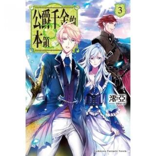 公爵千金的本領（３）