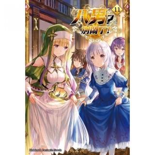 八男？別鬧了！（１１）