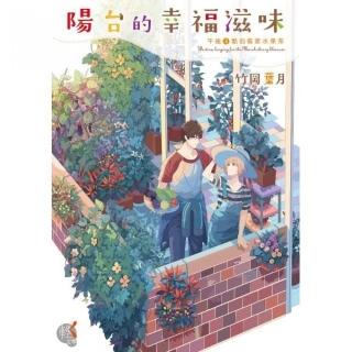 陽台的幸福滋味４　午後４點的看家水果茶