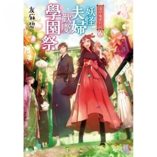 淺草鬼妻日記２妖怪夫婦歡慶學園祭