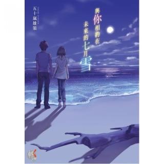 與你相約在未來的七月雪