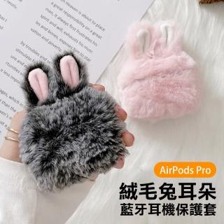 AirPods Pro 絨毛兔耳可愛造型藍牙耳機保護套(AirPodsPro保護套 AirPodsPro保護殼)