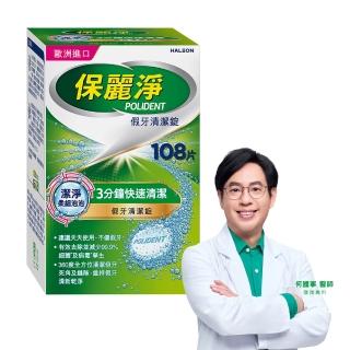 【Polident 保麗淨】假牙清潔錠 潔淨柔細 3分鐘 1入(108片/入)